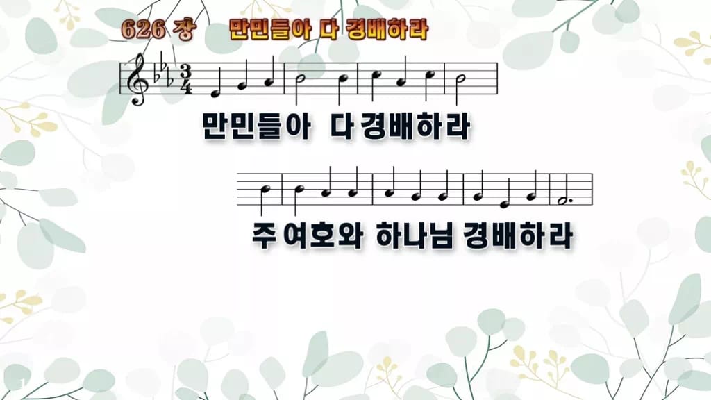 626장 만민들아 다 경배하라 PPT 미리보기