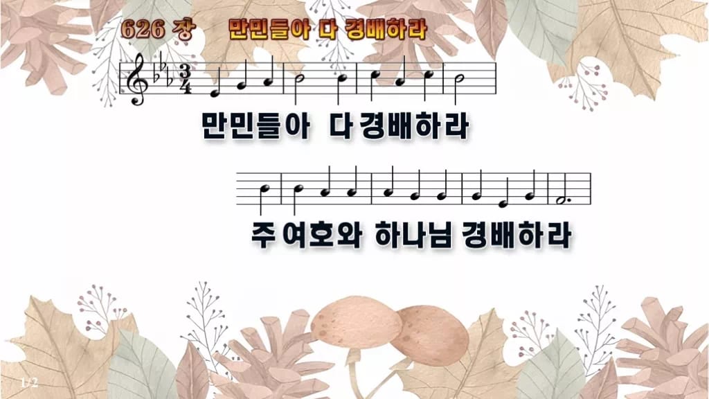 찬송가 626장 PPT 만민들아 다 경배하라 디자인3 가을테마 미리보기