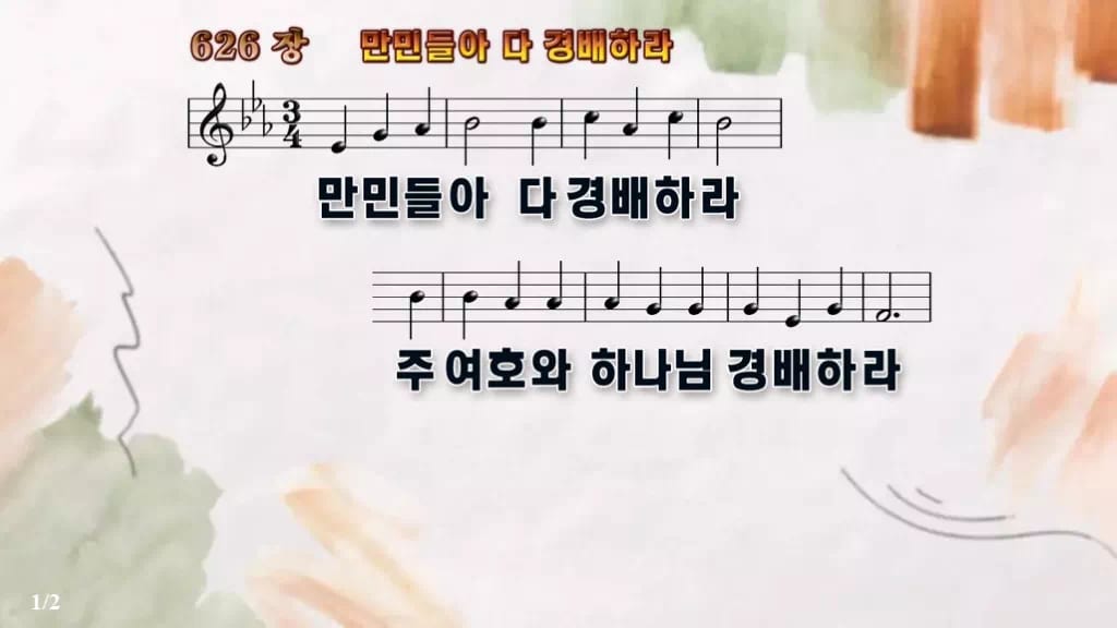 찬송가 626장 PPT 만민들아 다 경배하라 디자인4 수채화 미리보기