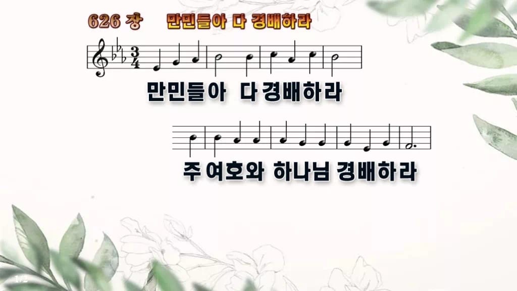 찬송가 626장 PPT 만민들아 다 경배하라 디자인6 종려나무 미리보기