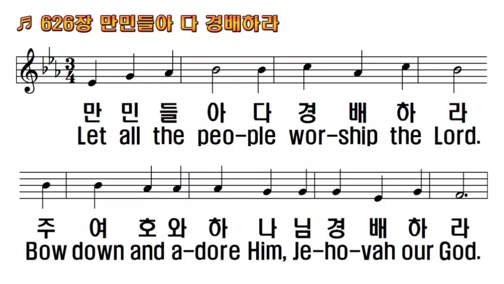 찬송가 626장 PPT 만민들아 다 경배하라 한영 미리보기