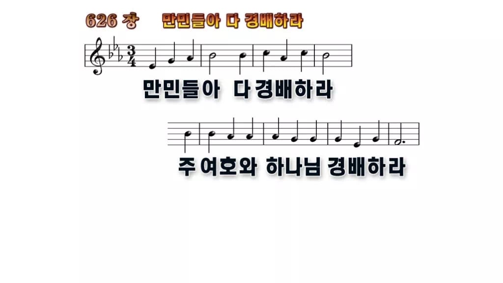 찬송가 626장 PPT 만민들아 다 경배하라 무배경 미리보기
