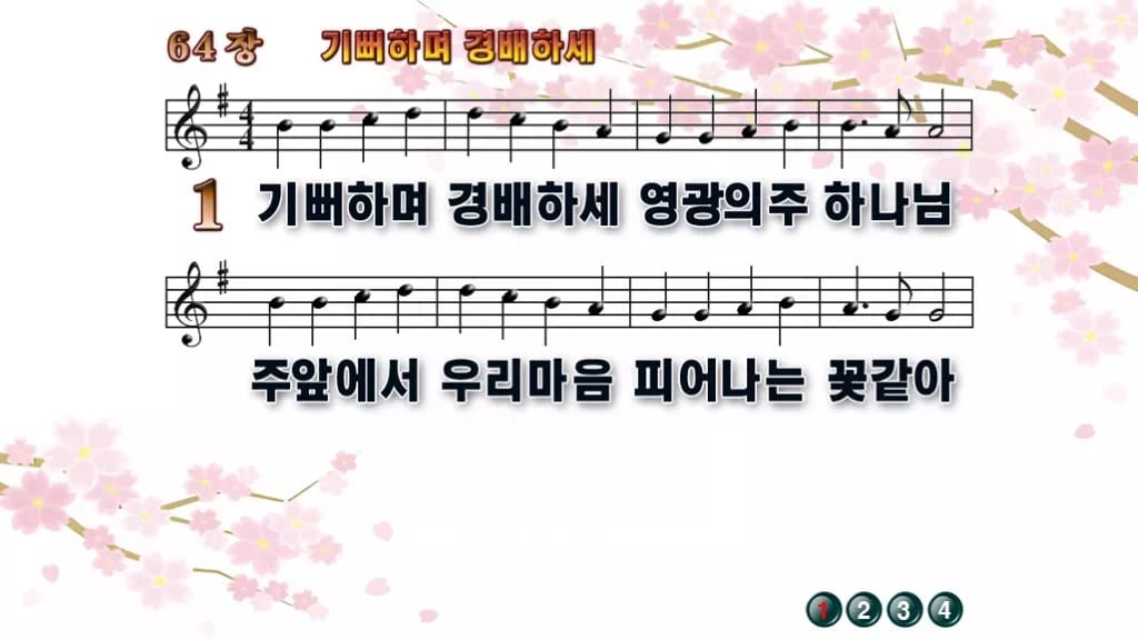 찬송가 64장 PPT 기뻐하며 경배하세 디자인1 봄 테마 미리보기