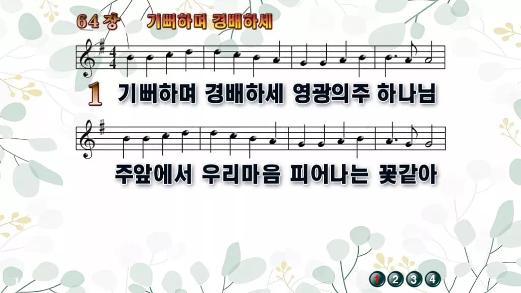64장 기뻐하며 경배하세 PPT 미리보기