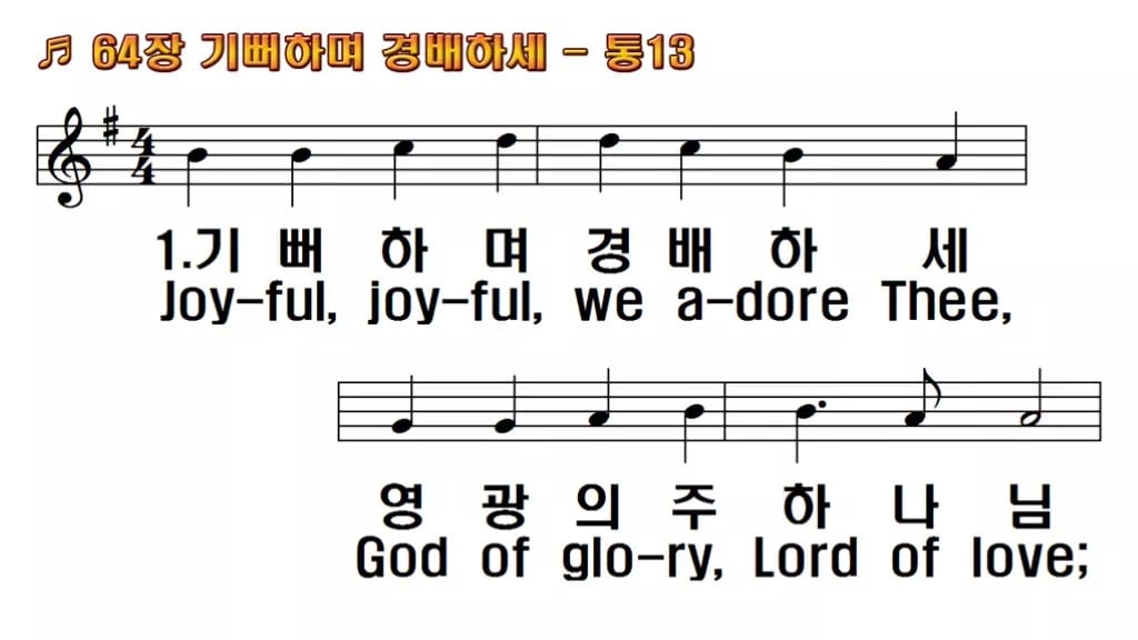 찬송가 64장 PPT 기뻐하며 경배하세 한영 미리보기