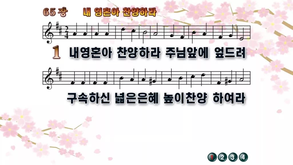 찬송가 65장 PPT 내 영혼아 찬양하라, 예배 화면 8가지 분위기 디자인1 봄 테마 미리보기