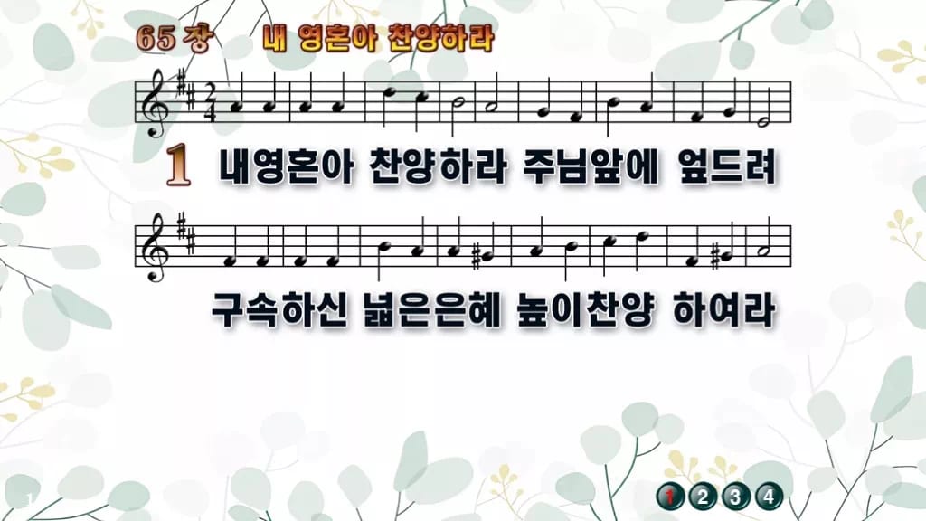 찬송가 65장 PPT 내 영혼아 찬양하라, 예배 화면 8가지 분위기 디자인2 싱그러움 미리보기