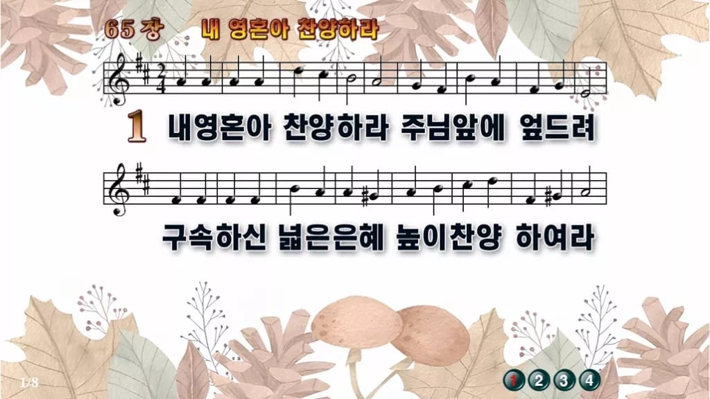 찬송가 65장 PPT 내 영혼아 찬양하라, 예배 화면 8가지 분위기 디자인3 가을테마 미리보기