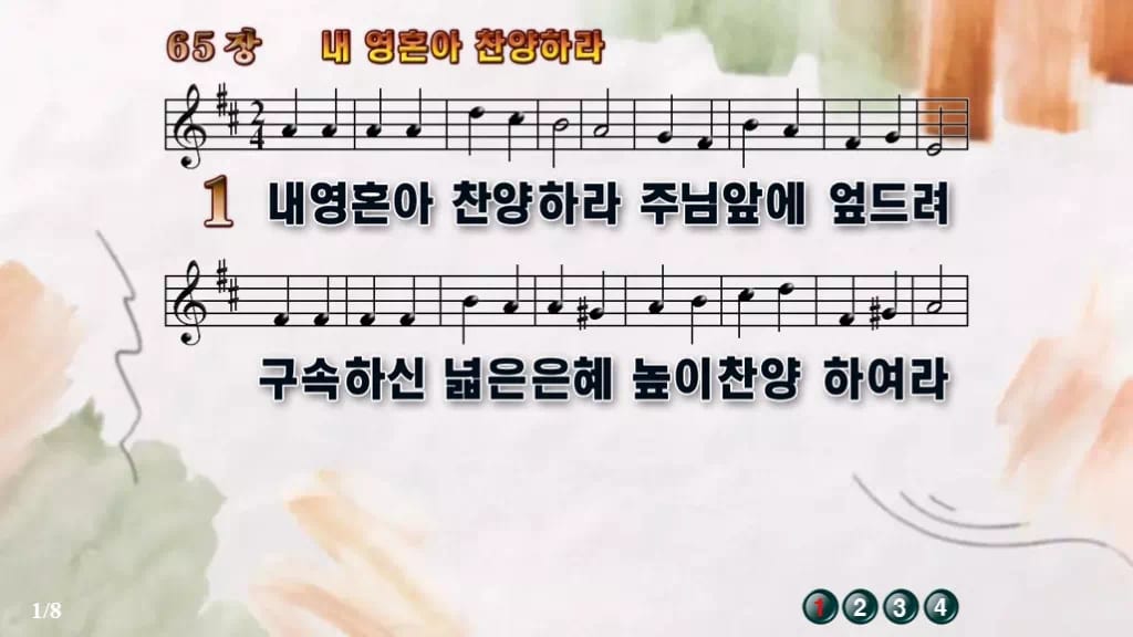 찬송가 65장 PPT 내 영혼아 찬양하라, 예배 화면 8가지 분위기 디자인4 수채화 미리보기