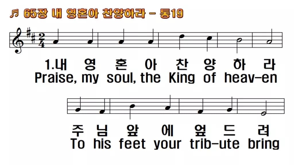 찬송가 65장 PPT 내 영혼아 찬양하라, 예배 화면 8가지 분위기 한영 미리보기