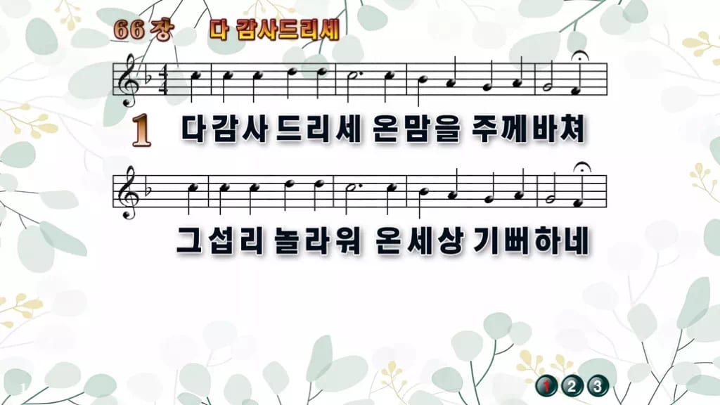66장 다 감사드리세 PPT 미리보기