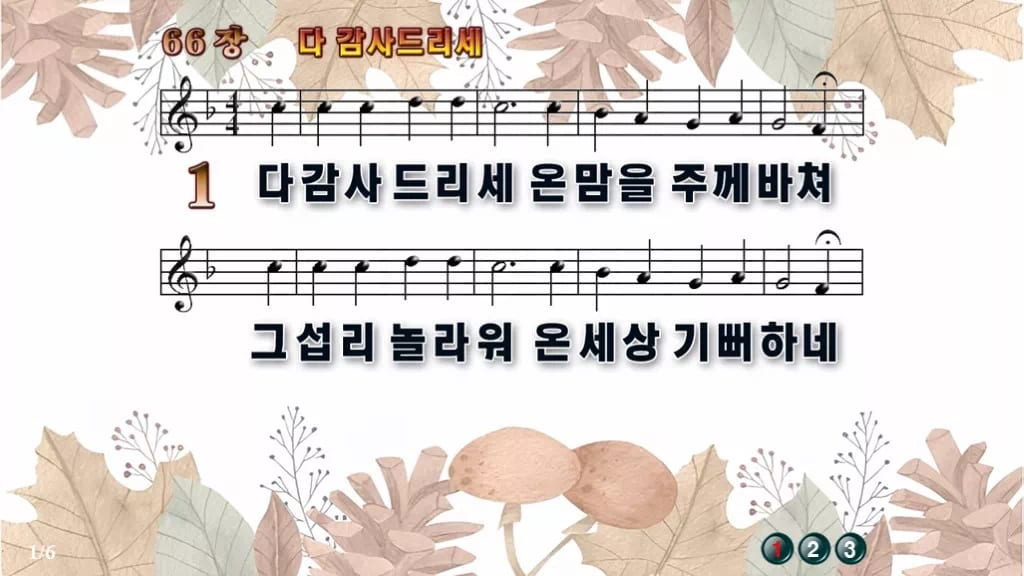 찬송가 66장 PPT 다 감사드리세, 감사 절기 예배에 어울리는 8종 디자인3 가을테마 미리보기