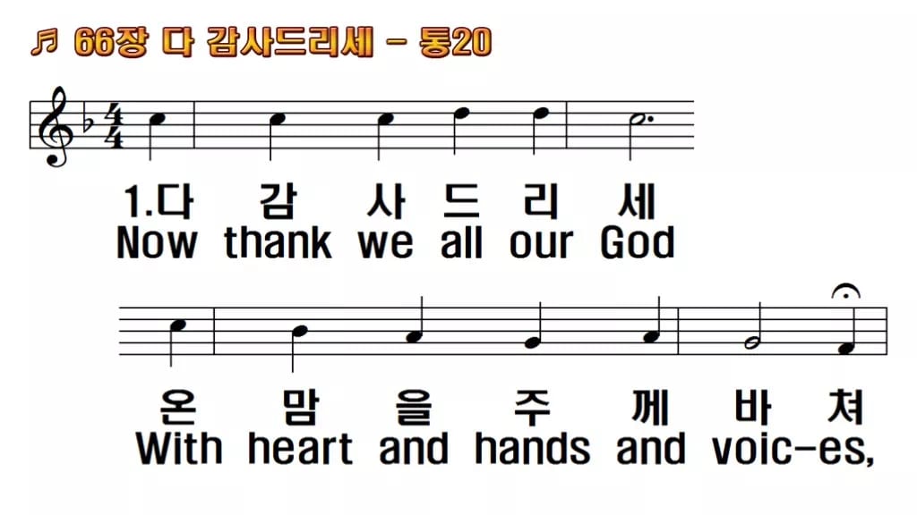 찬송가 66장 PPT 다 감사드리세, 감사 절기 예배에 어울리는 8종 한영 미리보기