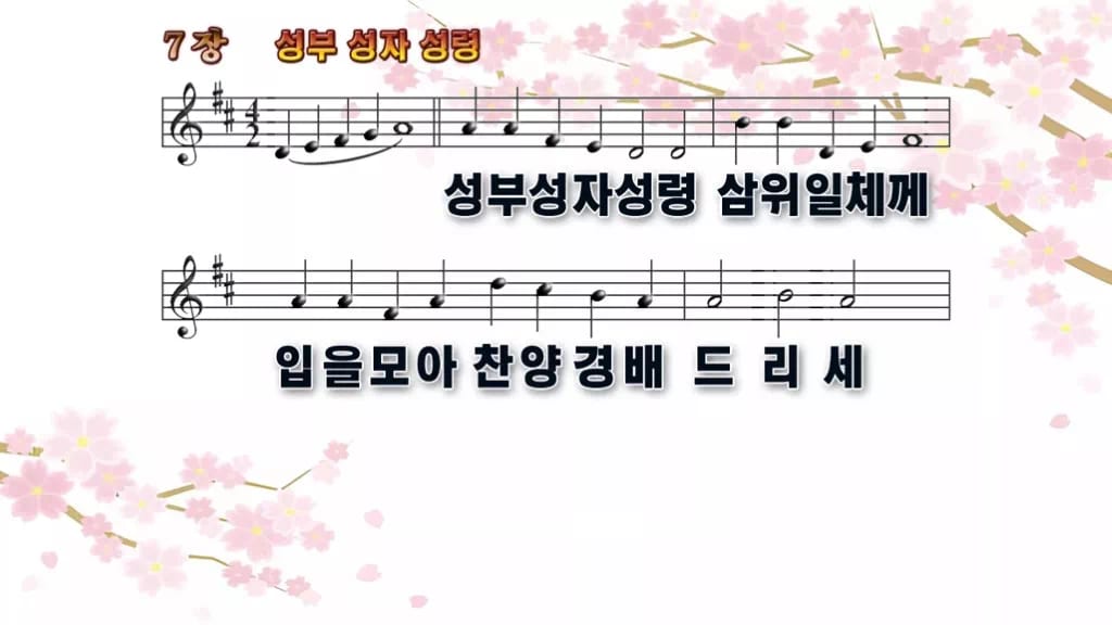 찬송가 7장 PPT 성부 성자 성령, 청년부 화면용 8가지 디자인1 봄 테마 미리보기