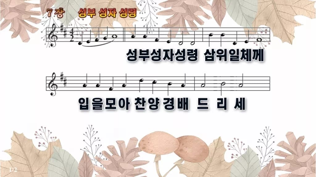 찬송가 7장 PPT 성부 성자 성령, 청년부 화면용 8가지 디자인3 가을테마 미리보기