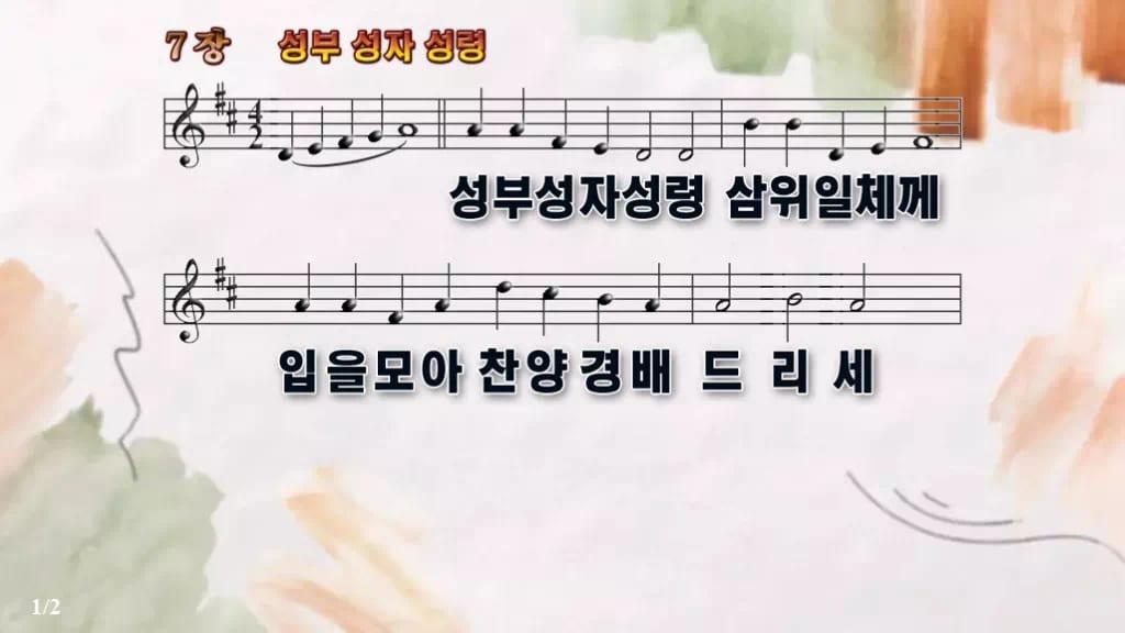 찬송가 7장 PPT 성부 성자 성령, 청년부 화면용 8가지 디자인4 수채화 미리보기