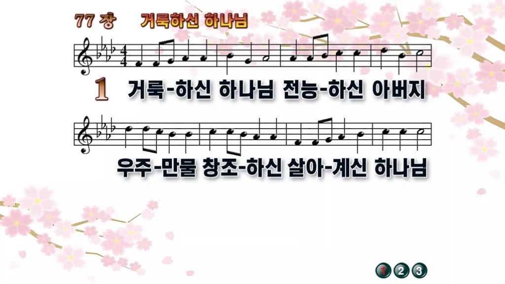 찬송가 77장 PPT 거룩하신 하나님, 경배 분위기 8가지 디자인1 봄 테마 미리보기