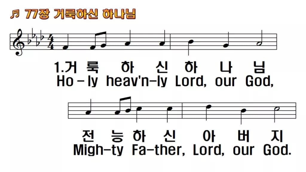 찬송가 77장 PPT 거룩하신 하나님, 경배 분위기 8가지 한영 미리보기