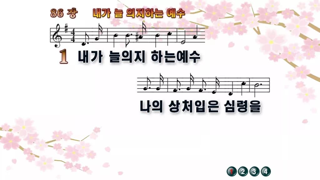 찬송가 86장 PPT 내가 늘 의지하는 예수, 잔잔한 위로의 8종 디자인1 봄 테마 미리보기