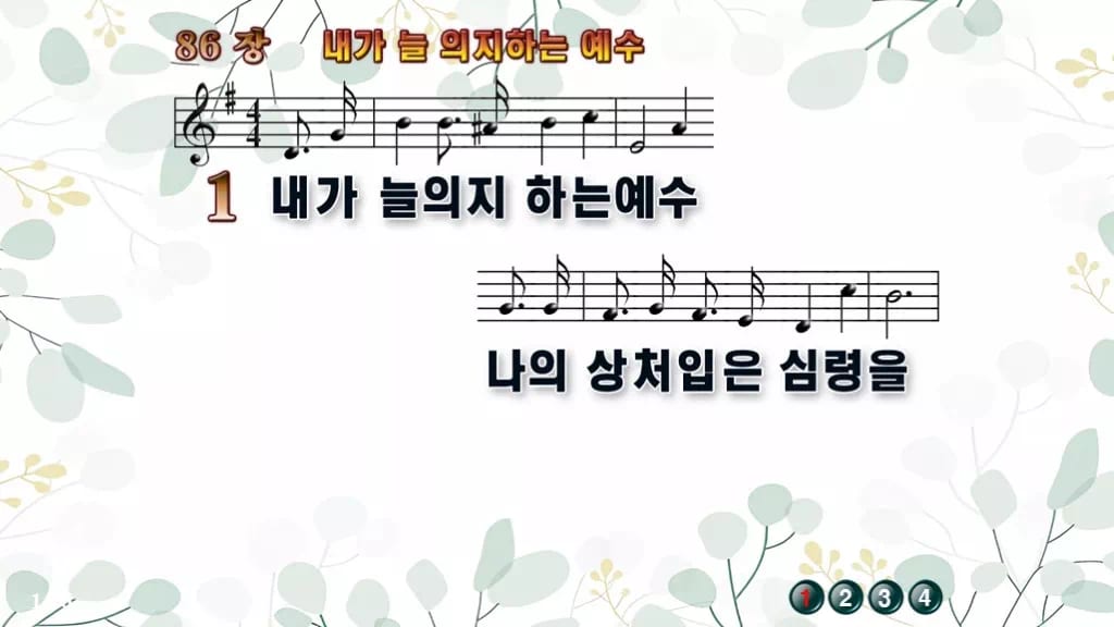 찬송가 86장 PPT 내가 늘 의지하는 예수, 잔잔한 위로의 8종 디자인2 싱그러움 미리보기