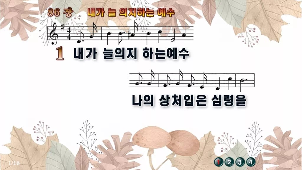 찬송가 86장 PPT 내가 늘 의지하는 예수, 잔잔한 위로의 8종 디자인3 가을테마 미리보기