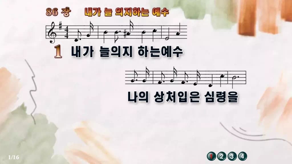 찬송가 86장 PPT 내가 늘 의지하는 예수, 잔잔한 위로의 8종 디자인4 수채화 미리보기