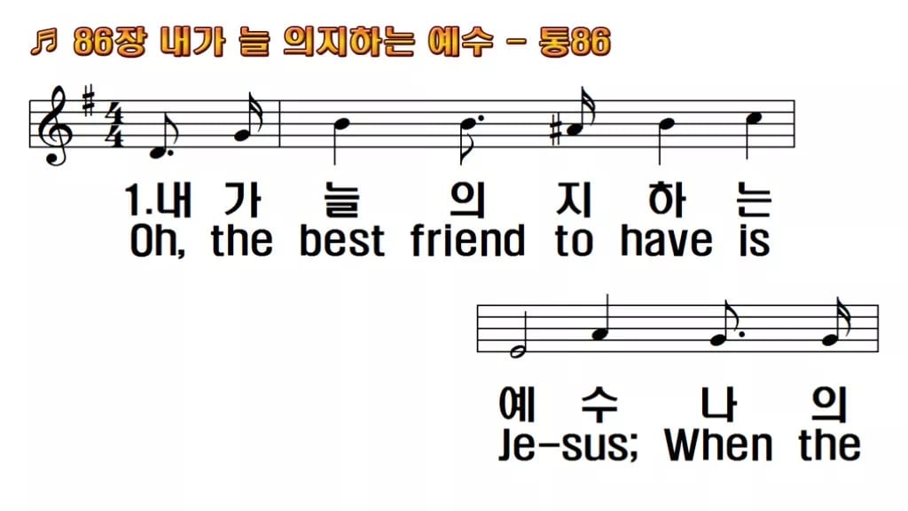 찬송가 86장 PPT 내가 늘 의지하는 예수, 잔잔한 위로의 8종 한영 미리보기