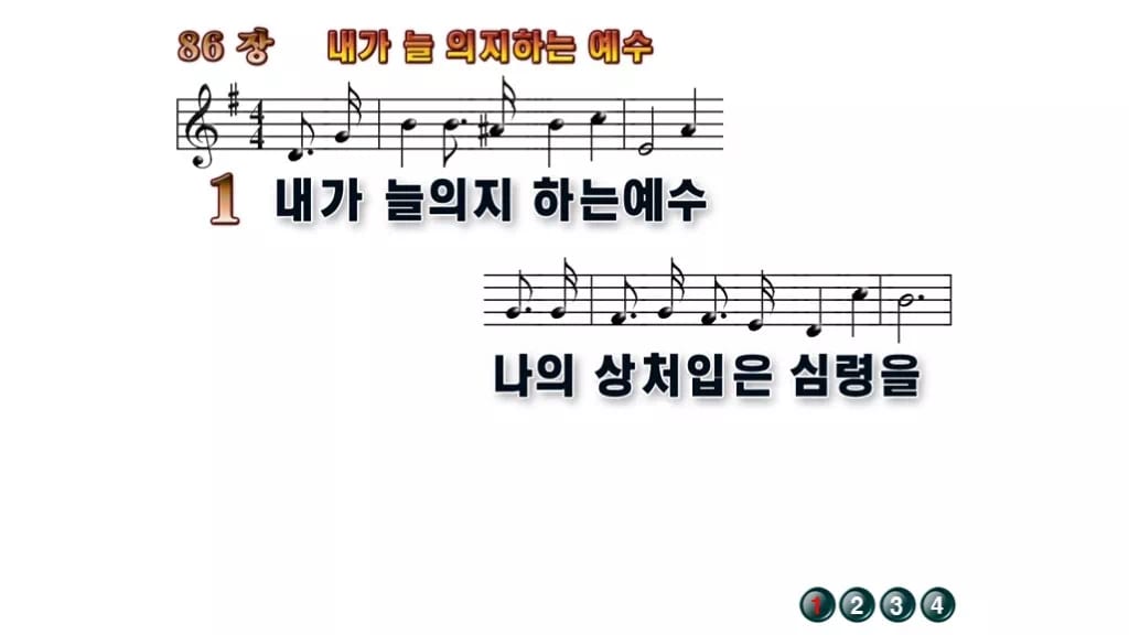 찬송가 86장 PPT 내가 늘 의지하는 예수, 잔잔한 위로의 8종 무배경 미리보기