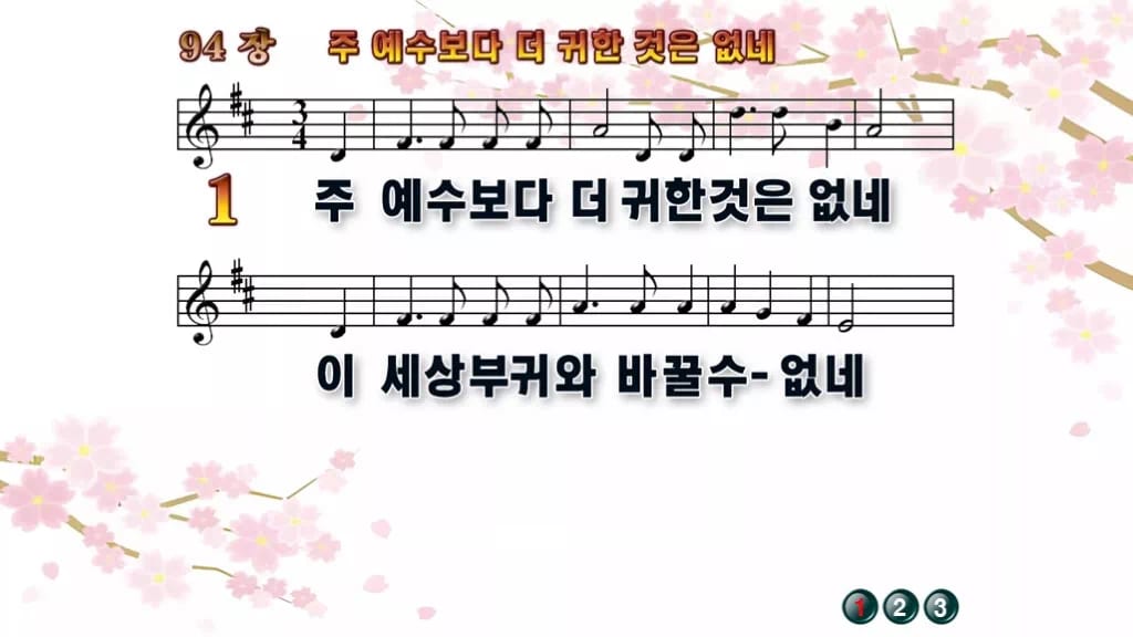 찬송가 94장 PPT 주 예수보다 더 귀한 것은 없네 디자인1 봄 테마 미리보기