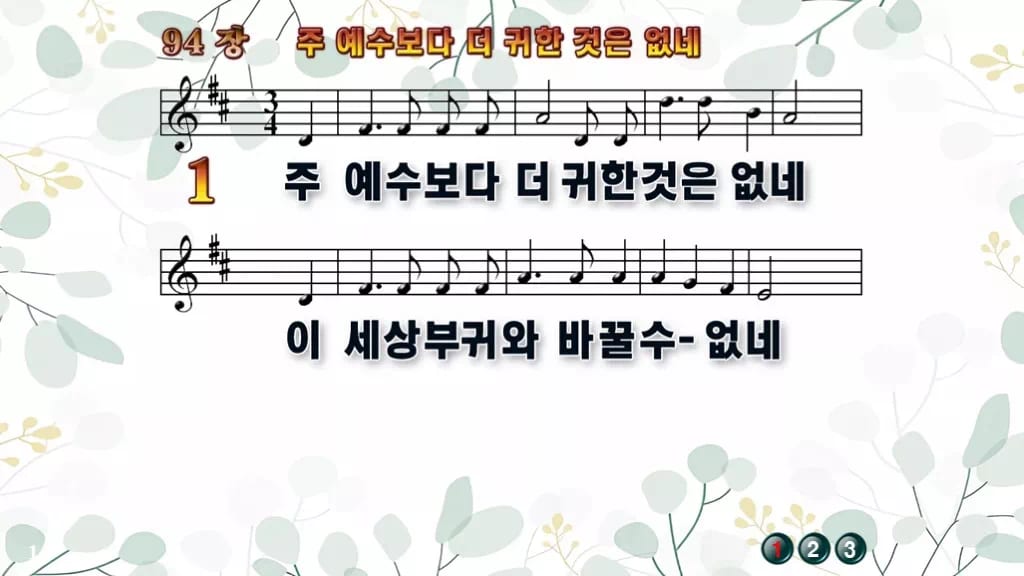 찬송가 94장 PPT 주 예수보다 더 귀한 것은 없네 디자인2 싱그러움 미리보기