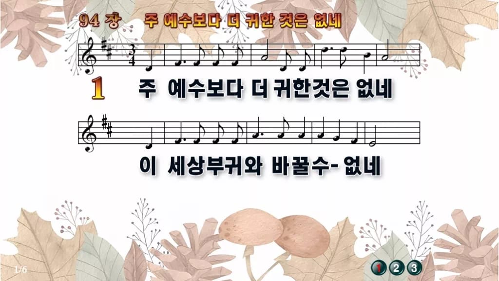 찬송가 94장 PPT 주 예수보다 더 귀한 것은 없네 디자인3 가을테마 미리보기