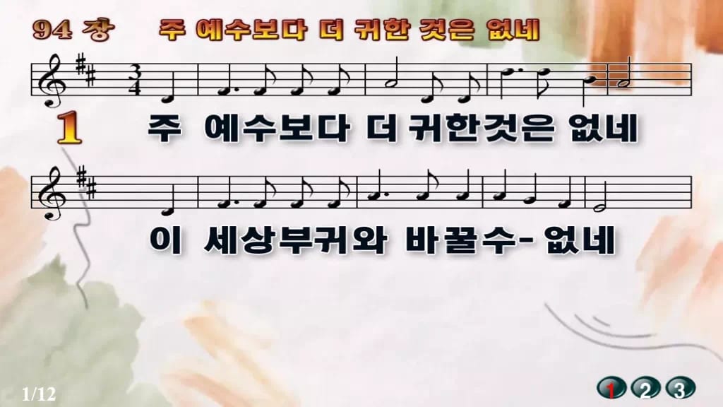 찬송가 94장 PPT 주 예수보다 더 귀한 것은 없네 디자인4 수채화 미리보기