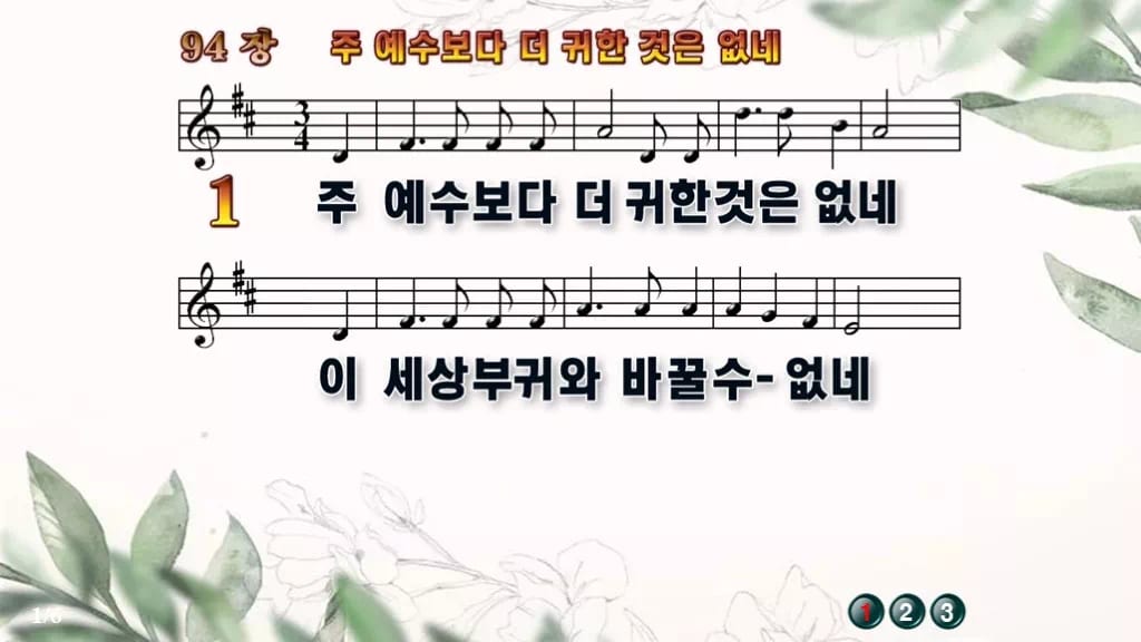 찬송가 94장 PPT 주 예수보다 더 귀한 것은 없네 디자인6 종려나무 미리보기