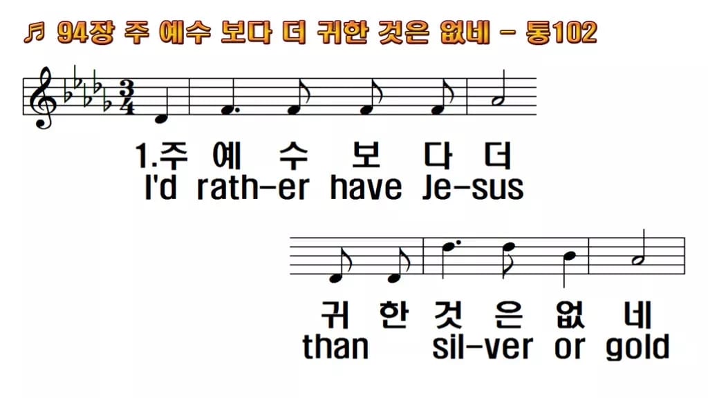 찬송가 94장 PPT 주 예수보다 더 귀한 것은 없네 한영 미리보기