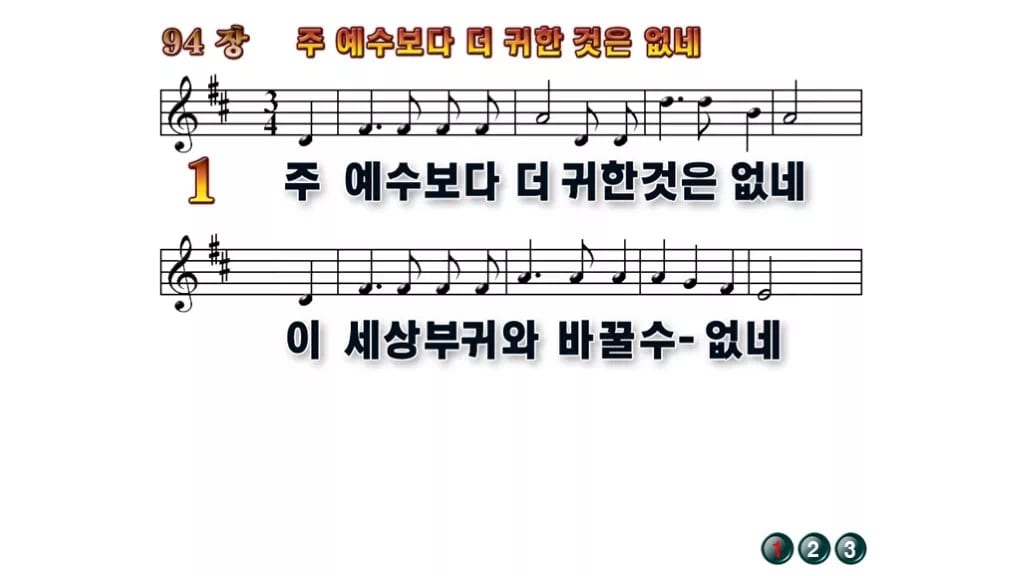 찬송가 94장 PPT 주 예수보다 더 귀한 것은 없네 무배경 미리보기