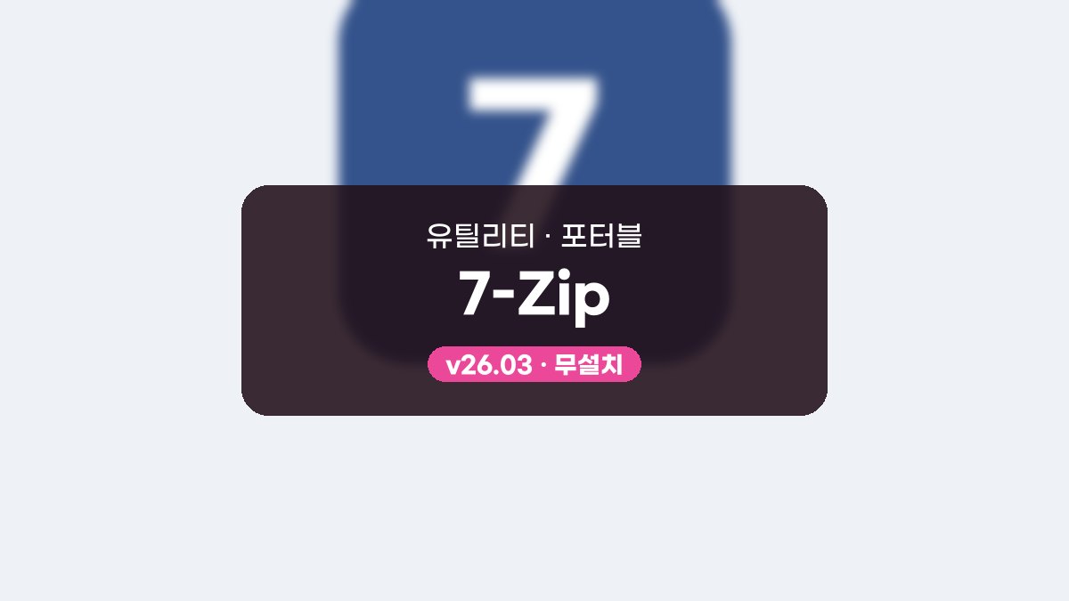 7-Zip 다운로드, 암호 압축과 자동 풀림 파일 만드는 사용법 7-Zip 26.04 포터블 미리보기