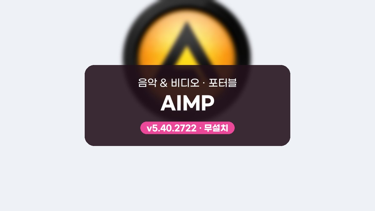 AIMP 포터블, 예배 찬양을 USB에 담아 다니는 음악 플레이어 AIMP 5.40.2722 포터블 미리보기