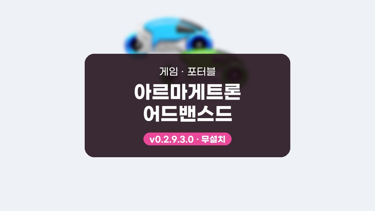 아르마게트론 어드밴스드 다운로드, 설치 없이 봇과 첫 판 시작하는 사용법 아르마게트론 어드밴스드 0.2.9.3.0 포터블 미리보기