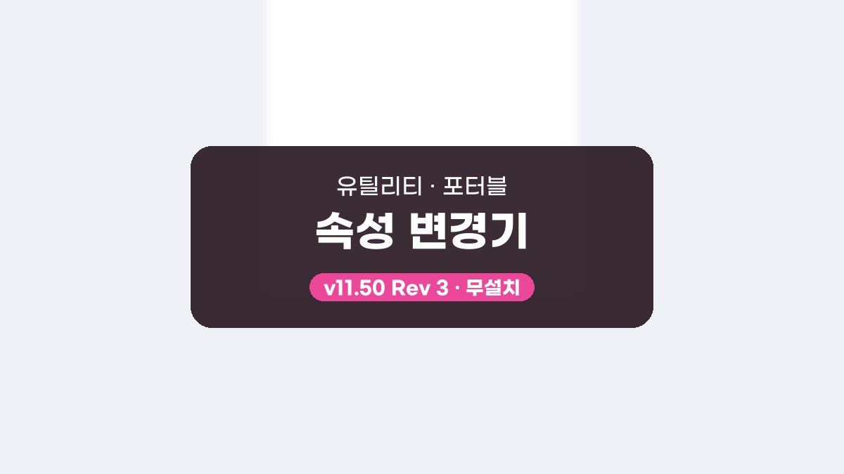 속성 변경기 다운로드, 시뮬레이션으로 미리 확인하고 일괄 변경하는 방법 속성 변경기 11.50 Rev 3 포터블 미리보기