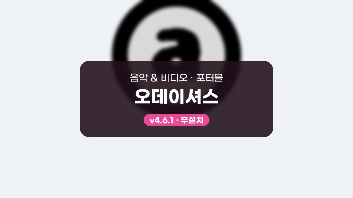 오데이셔스 다운로드, 설치 없이 폴더째 끌어다 듣는 순서 오데이셔스 4.6.1 포터블 미리보기