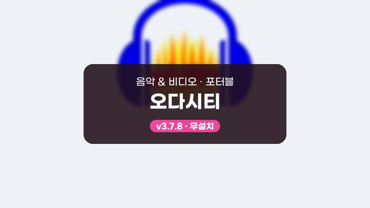 Audacity 다운로드, USB에서 실행해 녹음하고 잡음 감쇄까지 해 보기 오다시티 3.7.8 포터블 미리보기