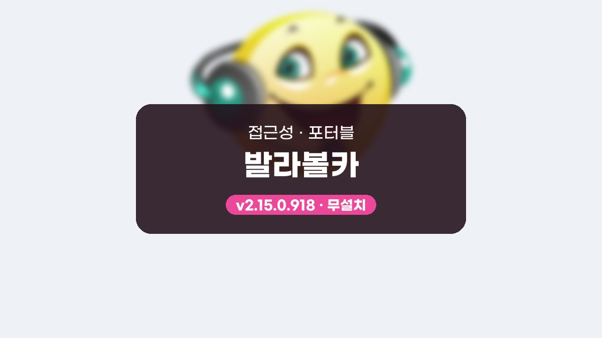 발라볼카 포터블 발라볼카 2.15.0.918 포터블 미리보기