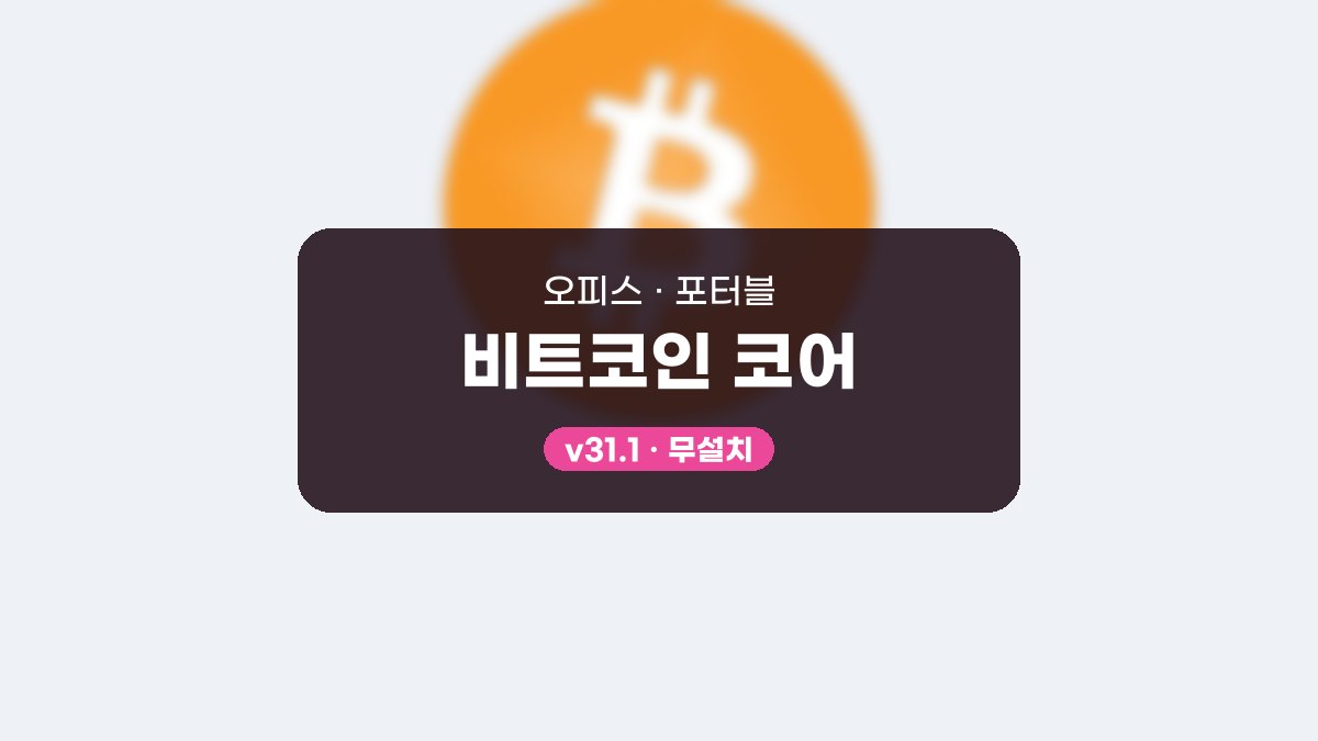 비트코인 코어 포터블 비트코인 코어 31.1 포터블 미리보기