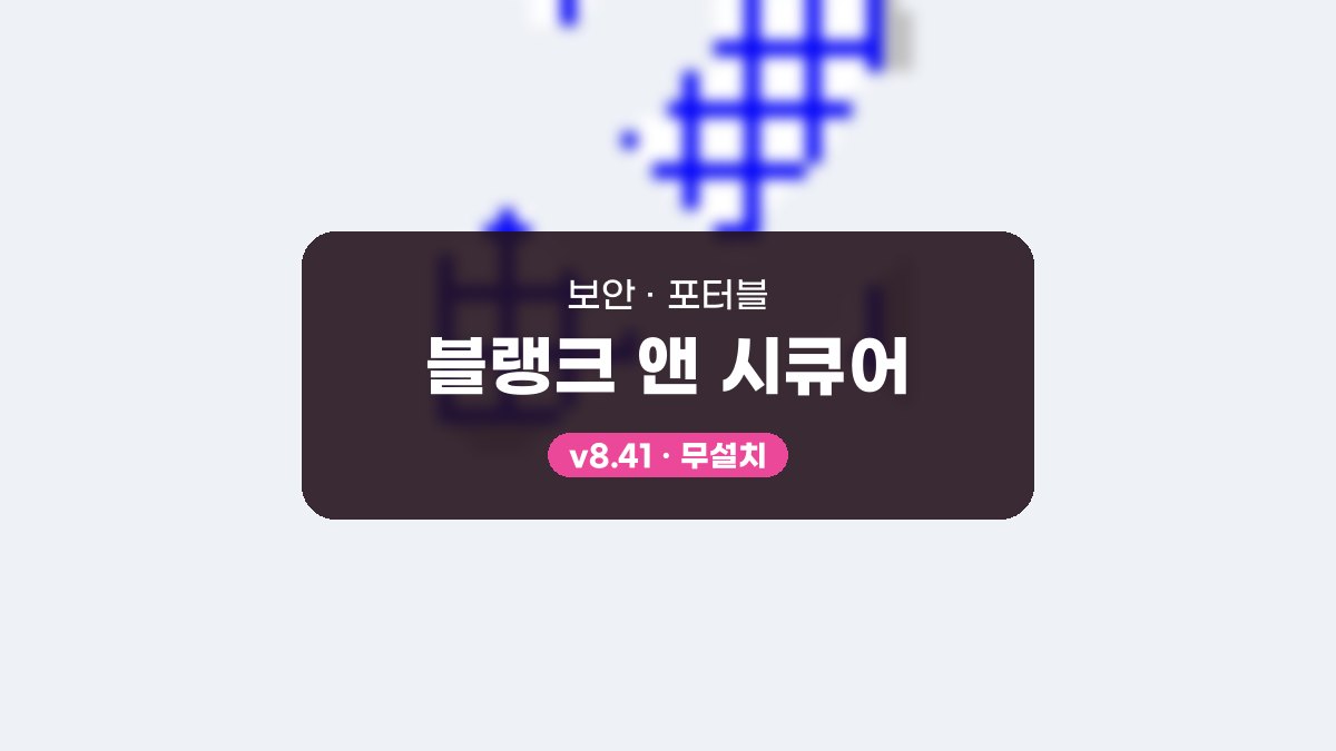 블랭크 앤 시큐어 다운로드, 끌어다 놓고 덮어써 지우는 사용법 블랭크 앤 시큐어 8.41 포터블 미리보기