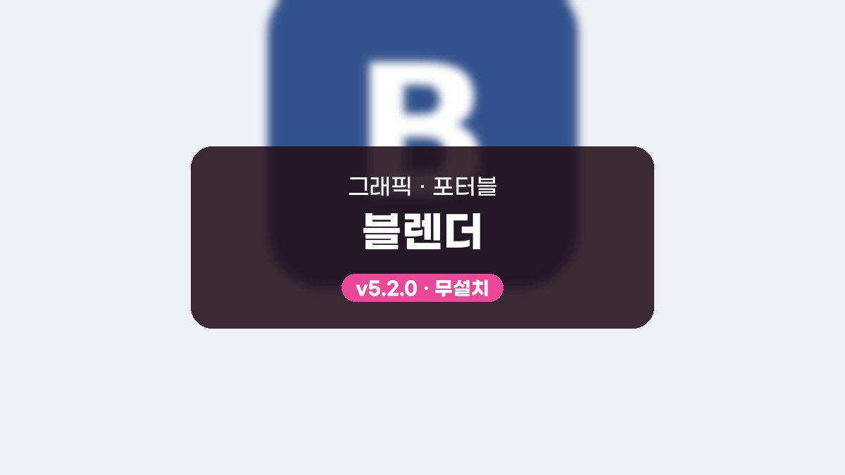 블렌더 다운로드, 기본 큐브부터 렌더까지 따라 하는 3D 사용법 블렌더 5.2.0 포터블 미리보기