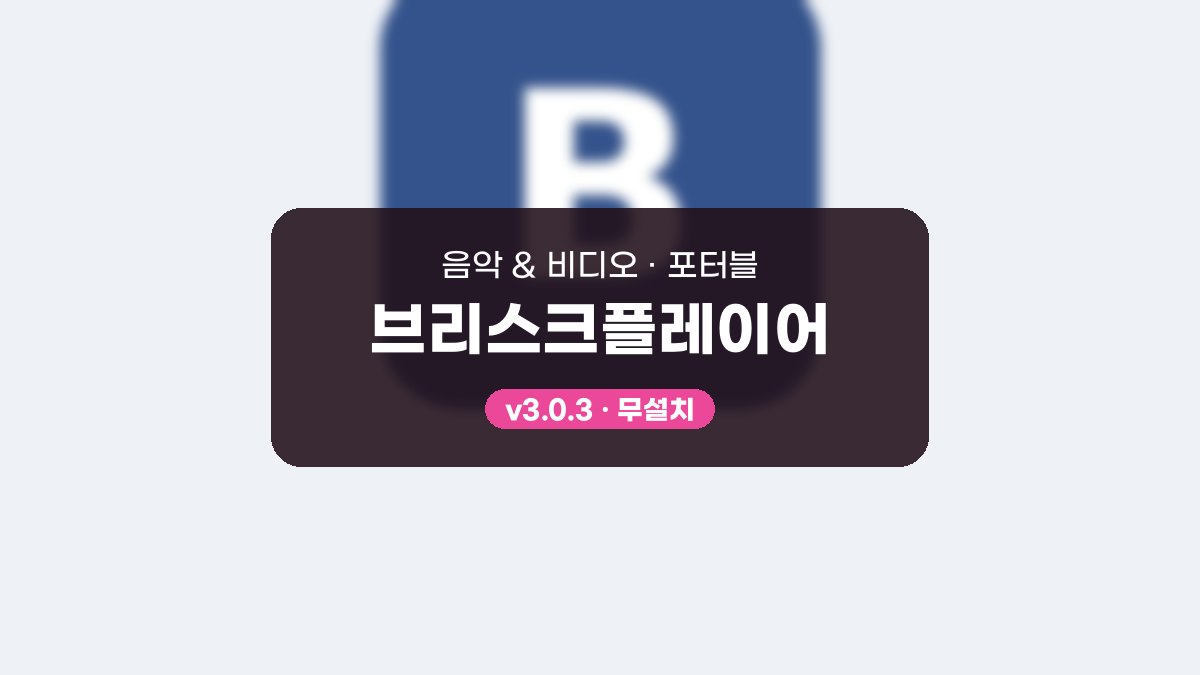 브리스크플레이어 다운로드, 재생 목록과 이퀄라이저로 듣는 무료 음악 플레이어 브리스크플레이어 3.0.3 포터블 미리보기