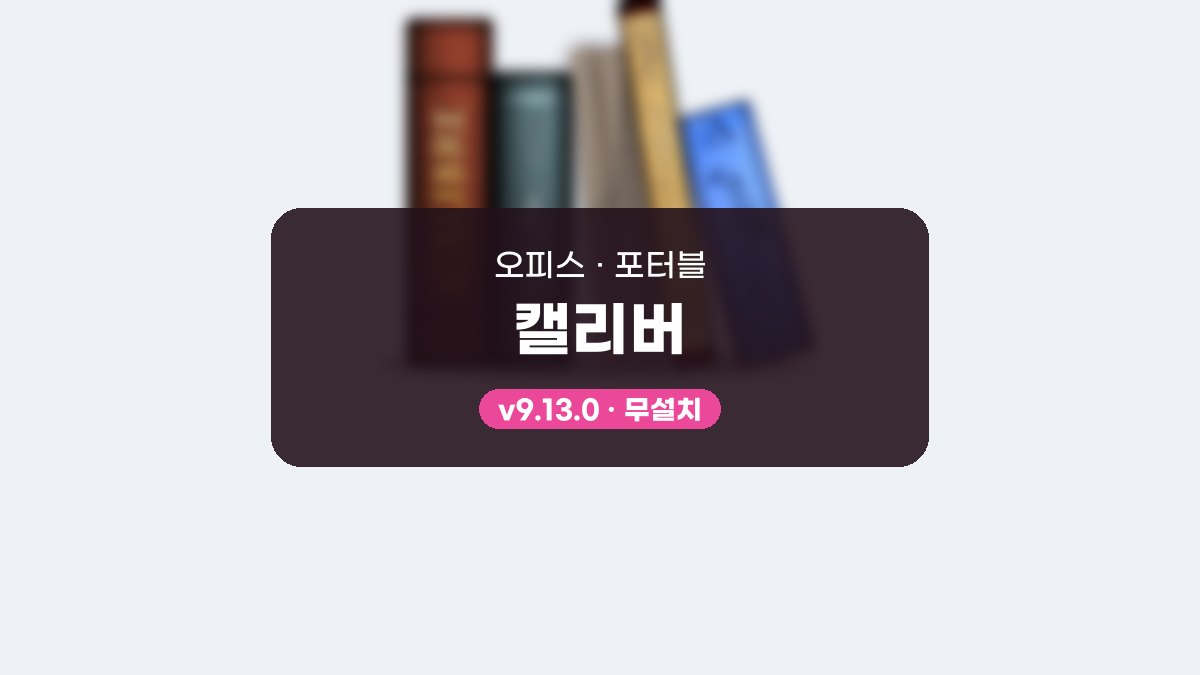 calibre 다운로드, 킨들용 변환과 단말기로 보내는 사용법 캘리버 9.13.0 포터블 미리보기