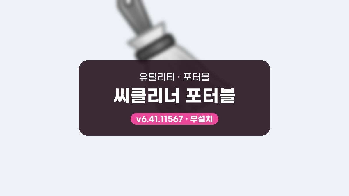 씨클리너 다운로드, 받은 파일 풀어서 첫 청소까지 해 보는 순서 씨클리너 포터블 6.41.11567 포터블 미리보기