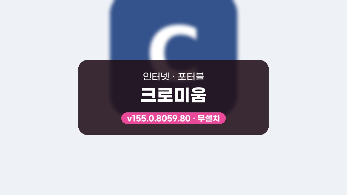 크로미움 다운로드, 개발자 도구로 웹 테스트하는 사용법 크로미움 155.0.8059.85 포터블 미리보기