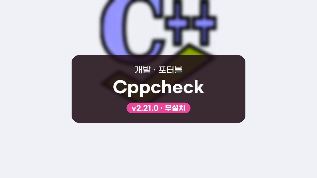 Cppcheck 다운로드, 소스 폴더 검사하고 결과 따라가는 사용법 Cppcheck 2.21.0 포터블 미리보기